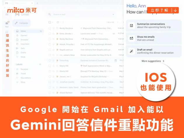 Google 開始在 Gmail 加入能以 Gemini 技術回答信件重點功能，IOS 裝置也能使用